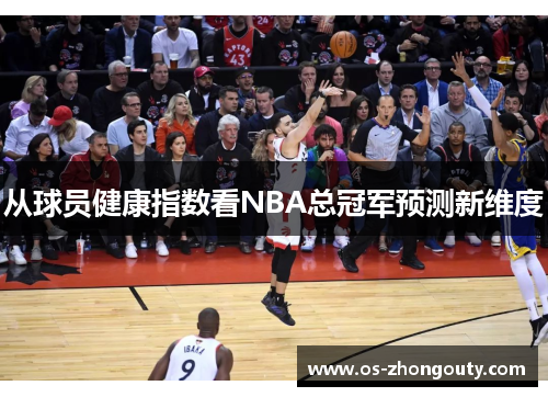 从球员健康指数看NBA总冠军预测新维度