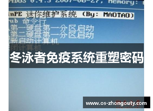 冬泳者免疫系统重塑密码