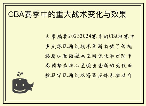 CBA赛季中的重大战术变化与效果