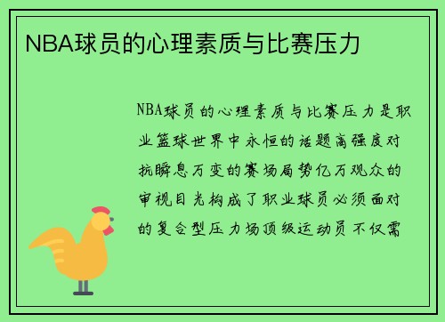NBA球员的心理素质与比赛压力