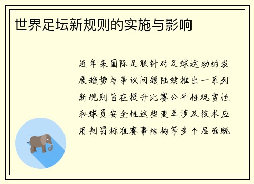 世界足坛新规则的实施与影响