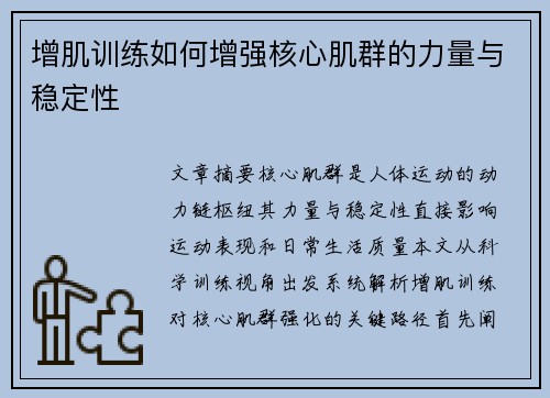 增肌训练如何增强核心肌群的力量与稳定性