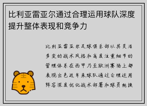 比利亚雷亚尔通过合理运用球队深度提升整体表现和竞争力