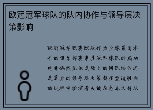 欧冠冠军球队的队内协作与领导层决策影响