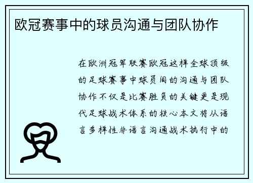 欧冠赛事中的球员沟通与团队协作