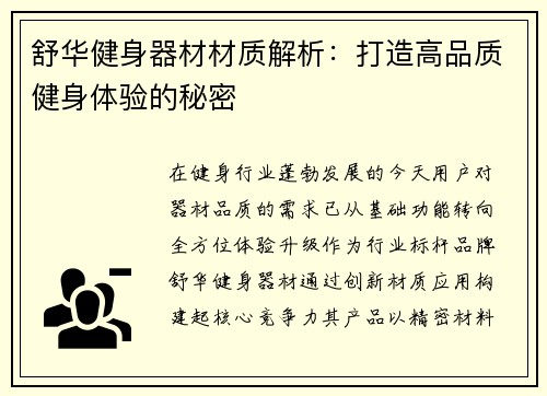舒华健身器材材质解析：打造高品质健身体验的秘密
