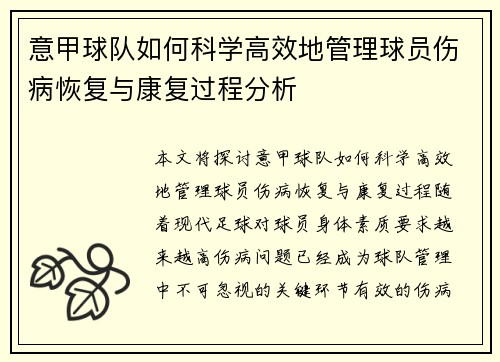 意甲球队如何科学高效地管理球员伤病恢复与康复过程分析