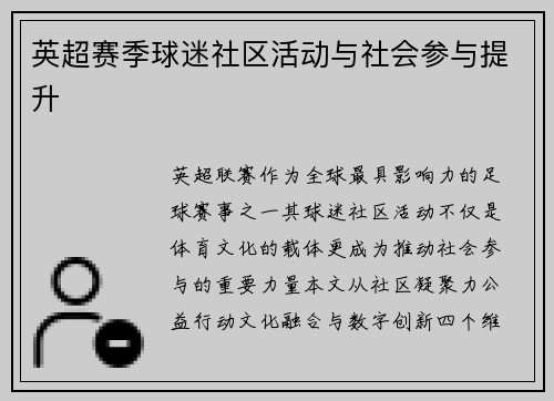 英超赛季球迷社区活动与社会参与提升