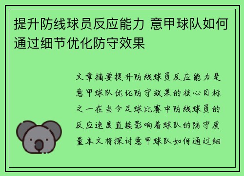 提升防线球员反应能力 意甲球队如何通过细节优化防守效果