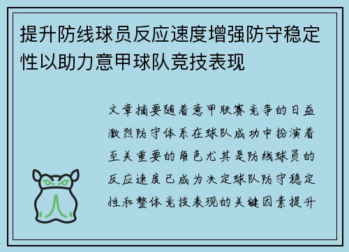提升防线球员反应速度增强防守稳定性以助力意甲球队竞技表现