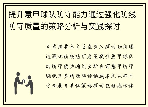 提升意甲球队防守能力通过强化防线防守质量的策略分析与实践探讨
