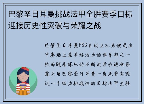 巴黎圣日耳曼挑战法甲全胜赛季目标迎接历史性突破与荣耀之战
