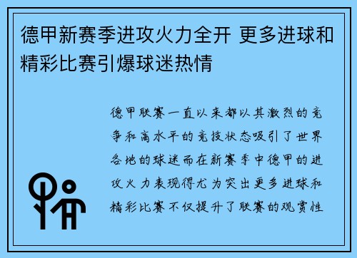 德甲新赛季进攻火力全开 更多进球和精彩比赛引爆球迷热情