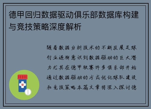 德甲回归数据驱动俱乐部数据库构建与竞技策略深度解析