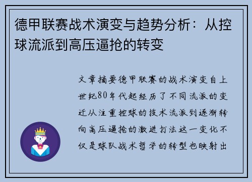 德甲联赛战术演变与趋势分析：从控球流派到高压逼抢的转变