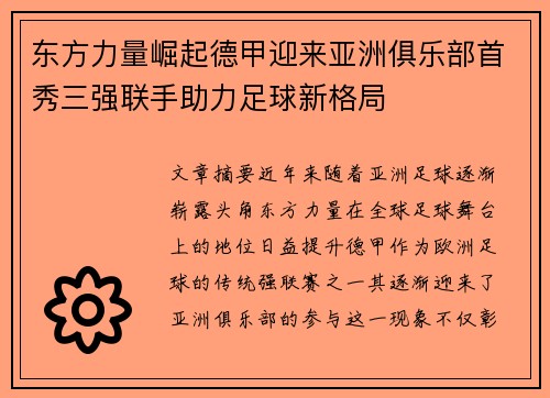 东方力量崛起德甲迎来亚洲俱乐部首秀三强联手助力足球新格局