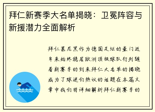 拜仁新赛季大名单揭晓：卫冕阵容与新援潜力全面解析