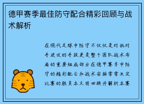 德甲赛季最佳防守配合精彩回顾与战术解析