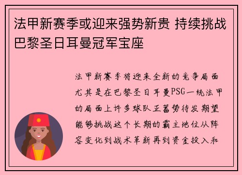 法甲新赛季或迎来强势新贵 持续挑战巴黎圣日耳曼冠军宝座
