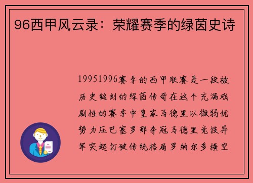 96西甲风云录：荣耀赛季的绿茵史诗
