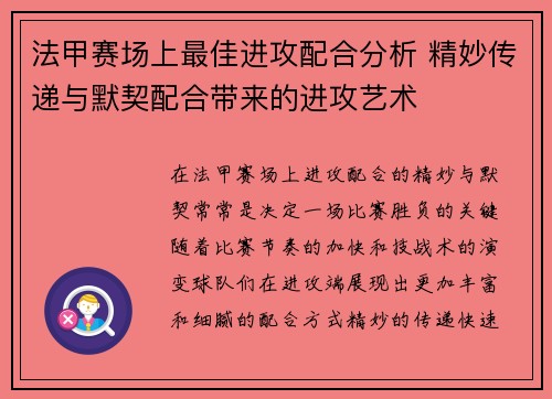 法甲赛场上最佳进攻配合分析 精妙传递与默契配合带来的进攻艺术
