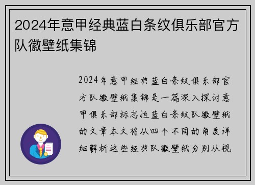 2024年意甲经典蓝白条纹俱乐部官方队徽壁纸集锦