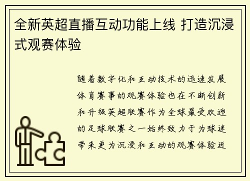 全新英超直播互动功能上线 打造沉浸式观赛体验
