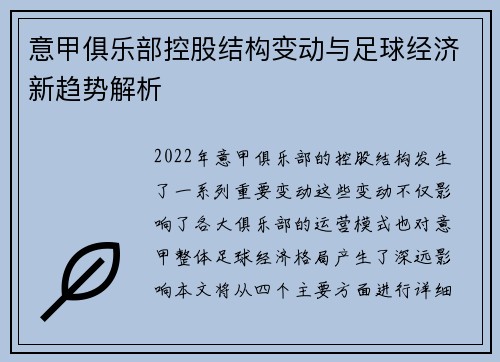 意甲俱乐部控股结构变动与足球经济新趋势解析