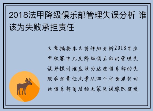 2018法甲降级俱乐部管理失误分析 谁该为失败承担责任