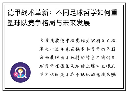 德甲战术革新：不同足球哲学如何重塑球队竞争格局与未来发展