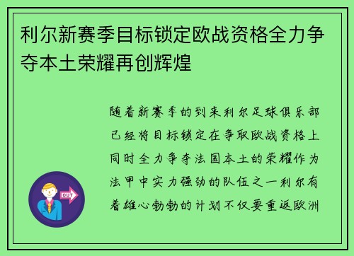 利尔新赛季目标锁定欧战资格全力争夺本土荣耀再创辉煌