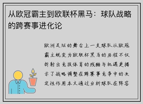 从欧冠霸主到欧联杯黑马：球队战略的跨赛事进化论