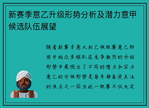 新赛季意乙升级形势分析及潜力意甲候选队伍展望