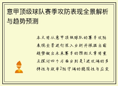 意甲顶级球队赛季攻防表现全景解析与趋势预测