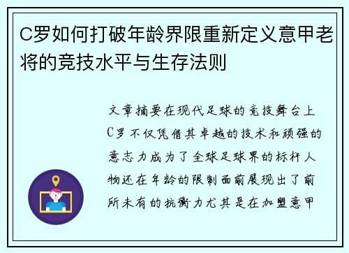C罗如何打破年龄界限重新定义意甲老将的竞技水平与生存法则