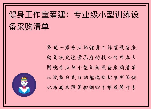 健身工作室筹建：专业级小型训练设备采购清单