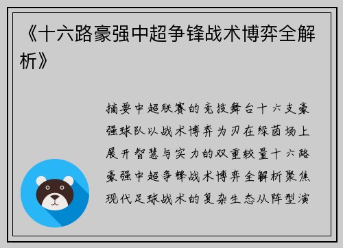 《十六路豪强中超争锋战术博弈全解析》