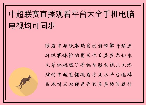 中超联赛直播观看平台大全手机电脑电视均可同步