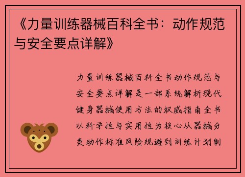 《力量训练器械百科全书：动作规范与安全要点详解》