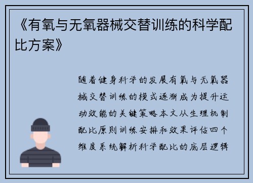 《有氧与无氧器械交替训练的科学配比方案》