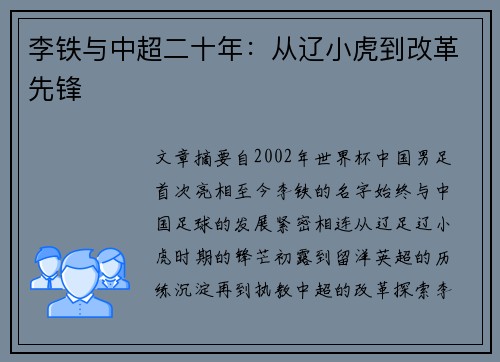 李铁与中超二十年：从辽小虎到改革先锋