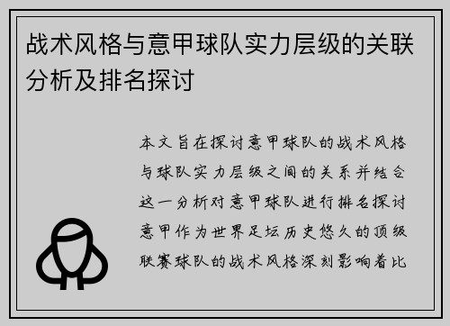 战术风格与意甲球队实力层级的关联分析及排名探讨