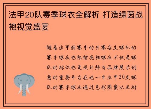 法甲20队赛季球衣全解析 打造绿茵战袍视觉盛宴