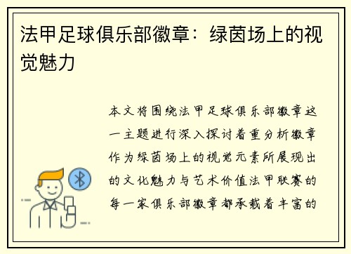 法甲足球俱乐部徽章：绿茵场上的视觉魅力