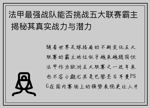 法甲最强战队能否挑战五大联赛霸主 揭秘其真实战力与潜力