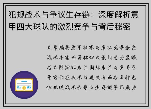 犯规战术与争议生存链：深度解析意甲四大球队的激烈竞争与背后秘密