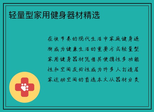 轻量型家用健身器材精选