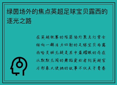 绿茵场外的焦点英超足球宝贝露西的逐光之路