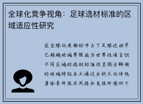 全球化竞争视角：足球选材标准的区域适应性研究