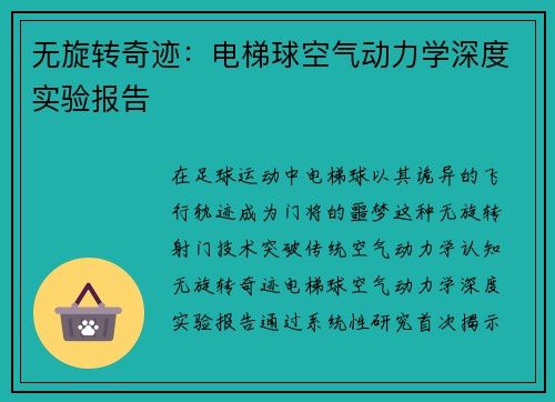 无旋转奇迹：电梯球空气动力学深度实验报告